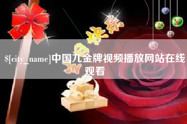 舟山中国九金牌视频播放网站在线观看