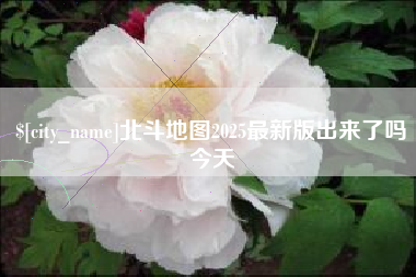舟山北斗地图2025最新版出来了吗今天