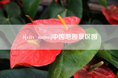 舟山中国地图景区图
