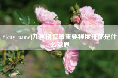 舟山九宫格位置重要程度排序是什么意思