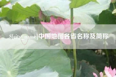 舟山中国地图各省名称及简称