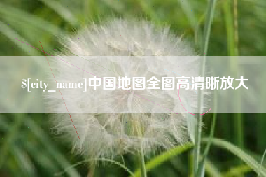 舟山中国地图全图高清晰放大