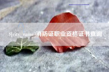 舟山消防证职业资格证书查询