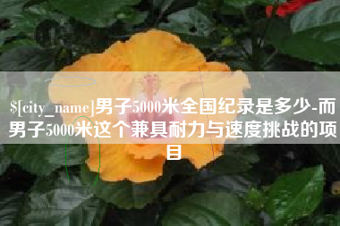 舟山男子5000米全国纪录是多少-而男子5000米这个兼具耐力与速度挑战的项目