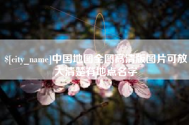 舟山中国地图全图高清版图片可放大清楚有地点名字