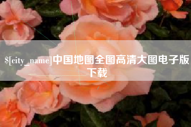 舟山中国地图全图高清大图电子版下载