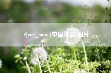 舟山中国地图,图片