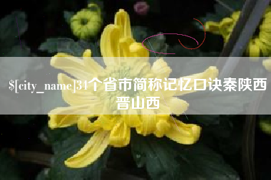 舟山34个省市简称记忆口诀秦陕西晋山西