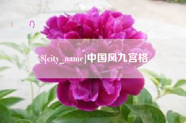 舟山中国风九宫格