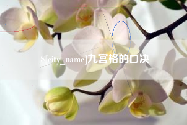舟山九宫格的口决