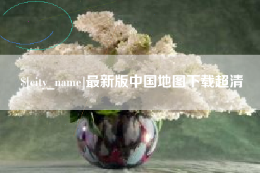 舟山最新版中国地图下载超清