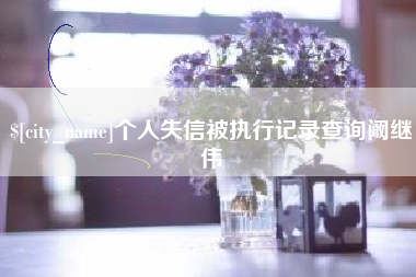 舟山个人失信被执行记录查询阚继伟