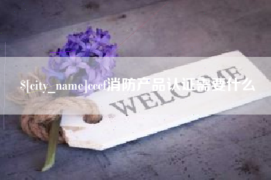 舟山cccf消防产品认证需要什么