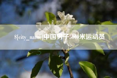 舟山中国男子5000米运动员