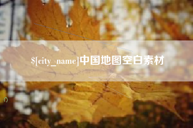 舟山中国地图空白素材