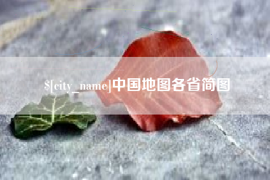 舟山中国地图各省简图
