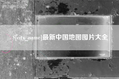 舟山最新中国地图图片大全