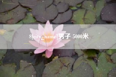 舟山男子 5000米