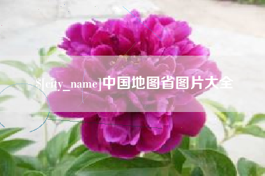 舟山中国地图省图片大全
