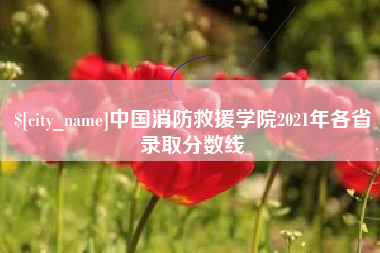 舟山中国消防救援学院2021年各省录取分数线