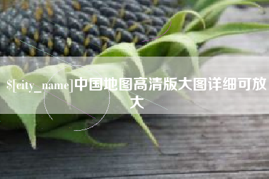 舟山中国地图高清版大图详细可放大