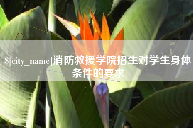 舟山消防救援学院招生对学生身体条件的要求
