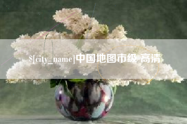 舟山中国地图市级 高清