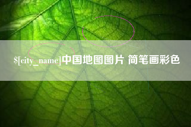 舟山中国地图图片 简笔画彩色