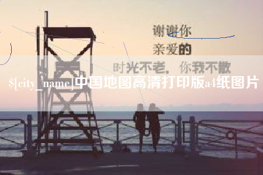 舟山中国地图高清打印版a4纸图片