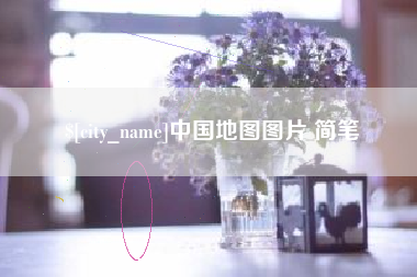 舟山中国地图图片 简笔