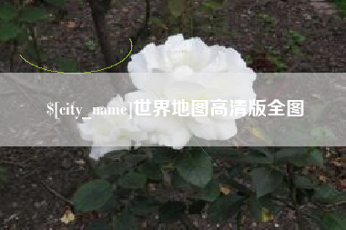 舟山世界地图高清版全图