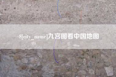 舟山九宫图看中国地图