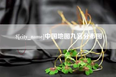 舟山中国地图九宫分布图