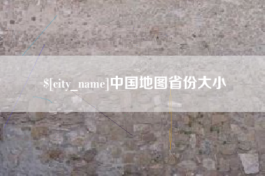 舟山中国地图省份大小