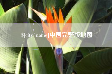 舟山中国完整版地图