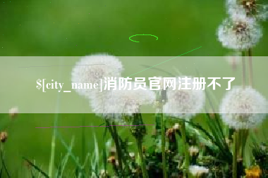 舟山消防员官网注册不了