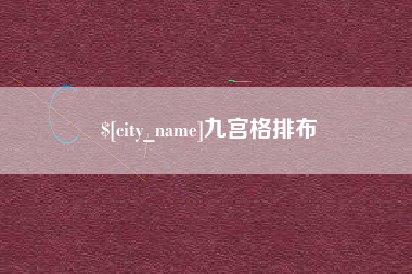 舟山九宫格排布