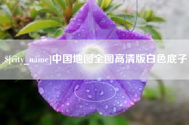 舟山中国地图全图高清版白色底子