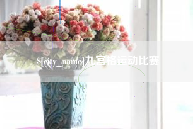 舟山九宫格运动比赛