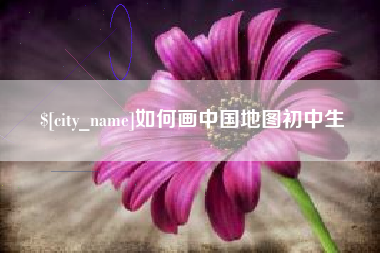 舟山如何画中国地图初中生