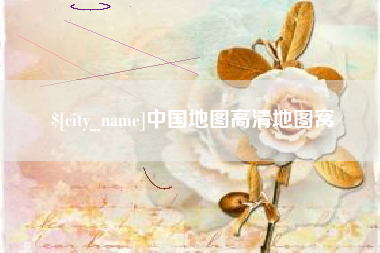 舟山中国地图高清地图窝