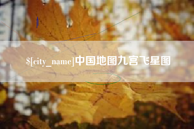 舟山中国地图九宫飞星图