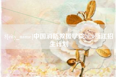 舟山中国消防救援学院2020浙江招生计划