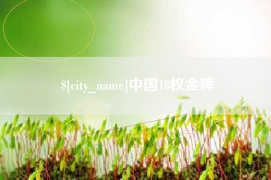 舟山中国18枚金牌