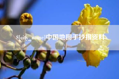 舟山中国地图手抄报资料