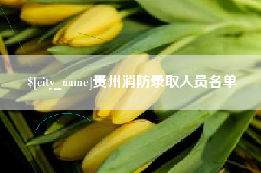 舟山贵州消防录取人员名单