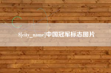 舟山中国冠军标志图片