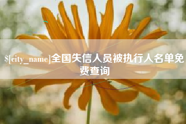 舟山全国失信人员被执行人名单免费查询