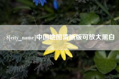 舟山中国地图清晰版可放大黑白