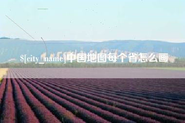 舟山中国地图每个省怎么画